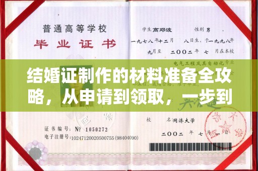 茄萣结婚证制作的材料准备全攻略，从申请到领取，一步到位！